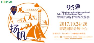 2017年95届中国劳动保护用品交易会丨青岛劳保会