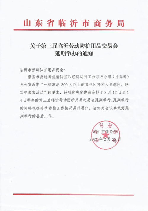 关于2021第三届中国 临沂 劳动防护用品交易会延期举办的通知