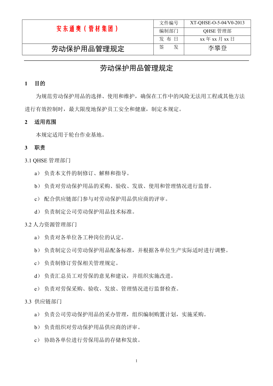 劳动保护用品管理规定DOC