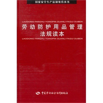 劳动防护用品管理法规读本【图片 价格 品牌 报价】-