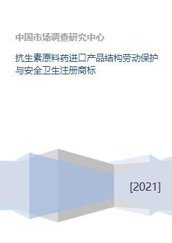 抗生素原料药进口产品结构劳动保护与安全卫生注册商标