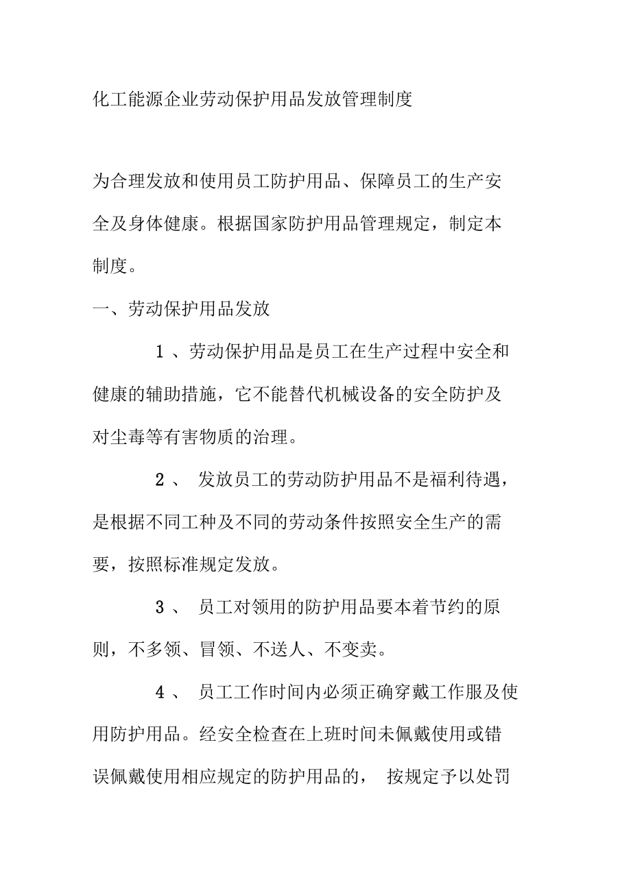 化工能源企业劳动保护用品发放管理制度